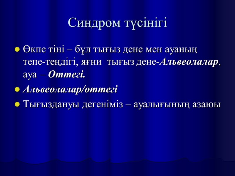 Синдром түсінігі Өкпе тіні – бұл тығыз дене мен ауаның тепе-теңдігі, яғни  тығыз